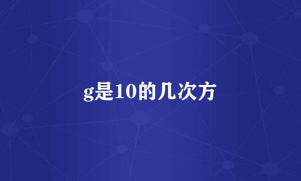 g是10的几次方