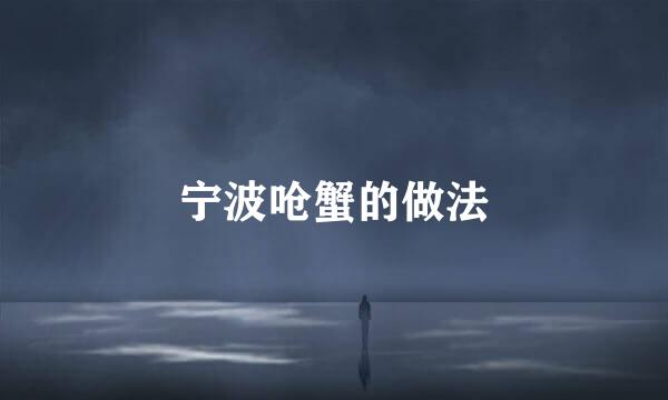 宁波呛蟹的做法