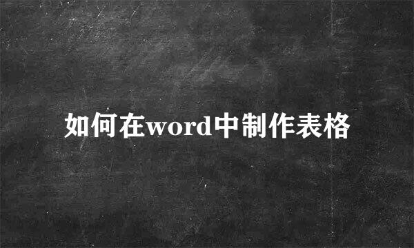 如何在word中制作表格