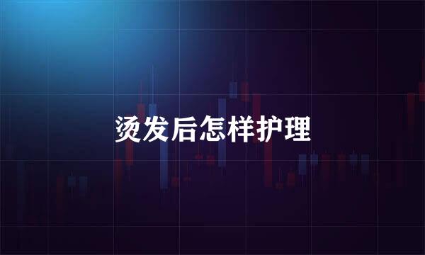 烫发后怎样护理