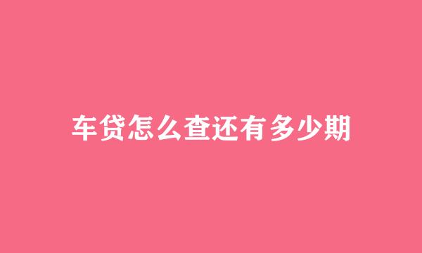 车贷怎么查还有多少期