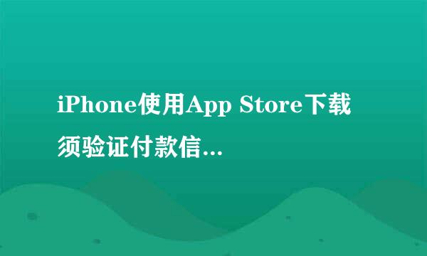 iPhone使用App Store下载须验证付款信息怎么办