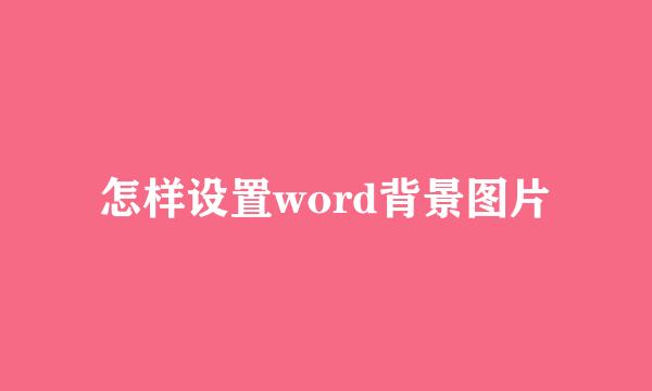 怎样设置word背景图片