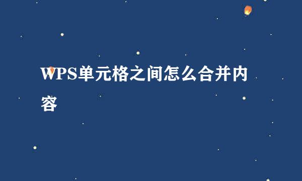 WPS单元格之间怎么合并内容