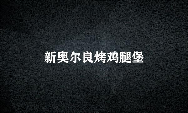 新奥尔良烤鸡腿堡