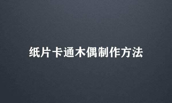 纸片卡通木偶制作方法
