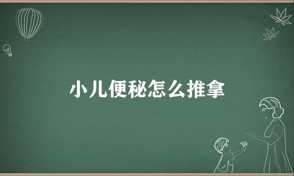 小儿便秘怎么推拿