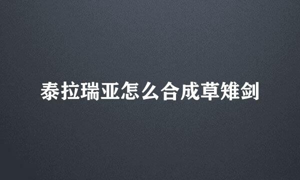 泰拉瑞亚怎么合成草雉剑