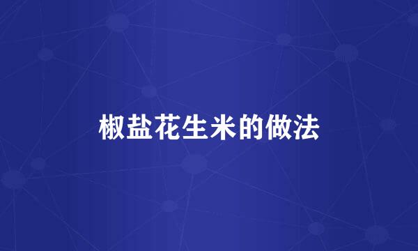 椒盐花生米的做法
