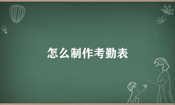 怎么制作考勤表