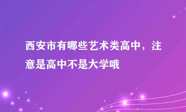 西安市有哪些艺术类高中，注意是高中不是大学哦
