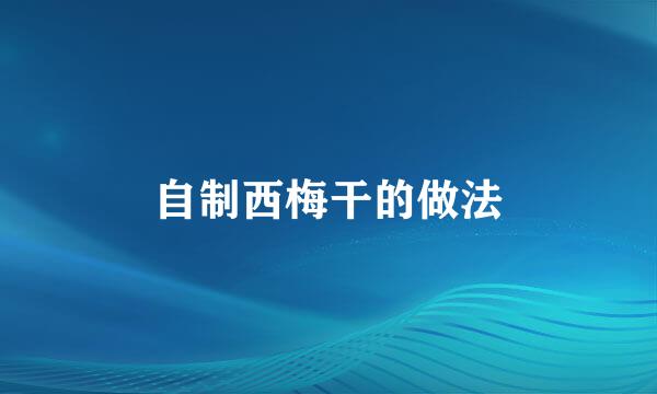 自制西梅干的做法