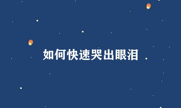 如何快速哭出眼泪