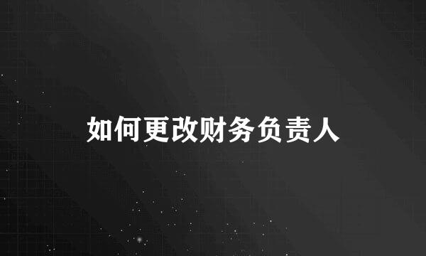 如何更改财务负责人