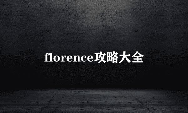 florence攻略大全