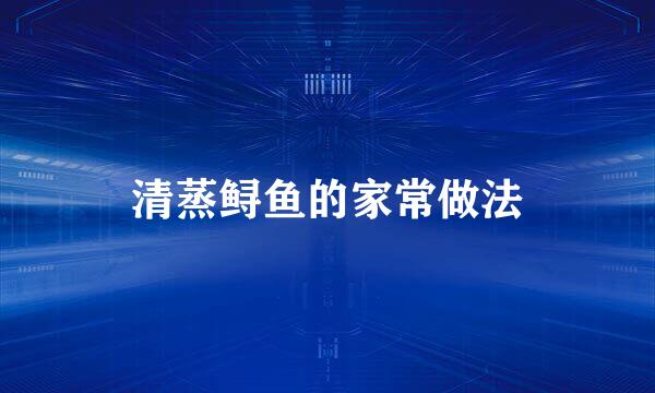 清蒸鲟鱼的家常做法