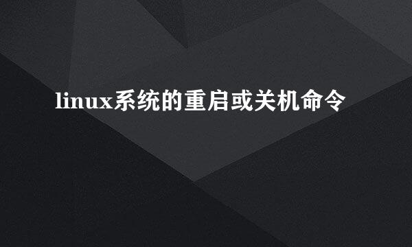 linux系统的重启或关机命令
