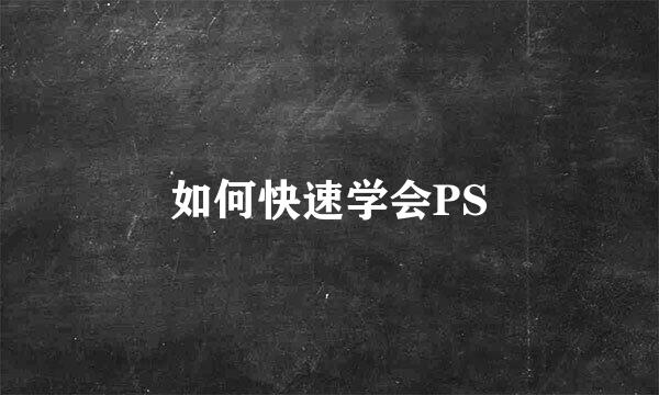 如何快速学会PS