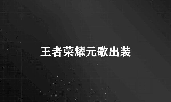 王者荣耀元歌出装