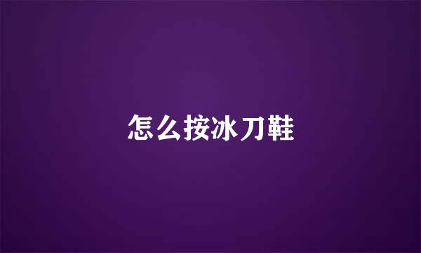 怎么按冰刀鞋