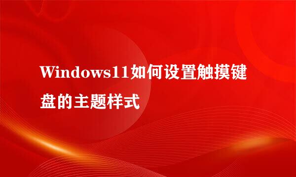 Windows11如何设置触摸键盘的主题样式