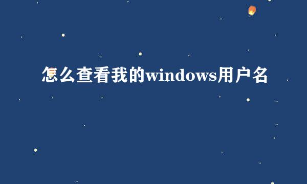 怎么查看我的windows用户名