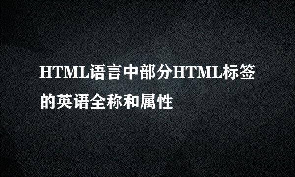 HTML语言中部分HTML标签的英语全称和属性