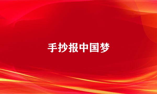 手抄报中国梦