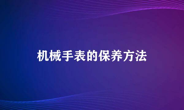 机械手表的保养方法