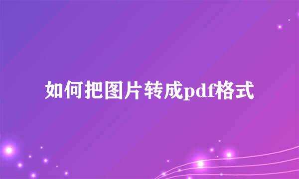 如何把图片转成pdf格式