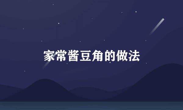 家常酱豆角的做法