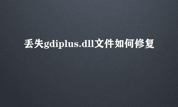 丢失gdiplus.dll文件如何修复