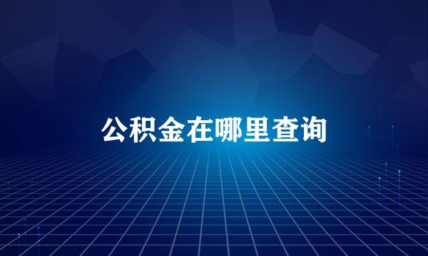 公积金在哪里查询