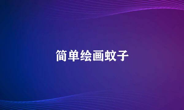 简单绘画蚊子