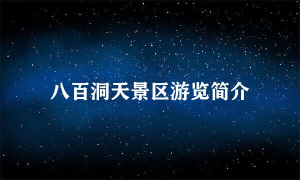 八百洞天景区游览简介