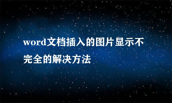 word文档插入的图片显示不完全的解决方法