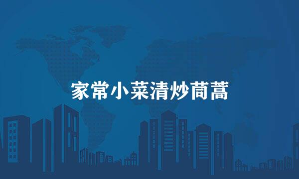家常小菜清炒茼蒿