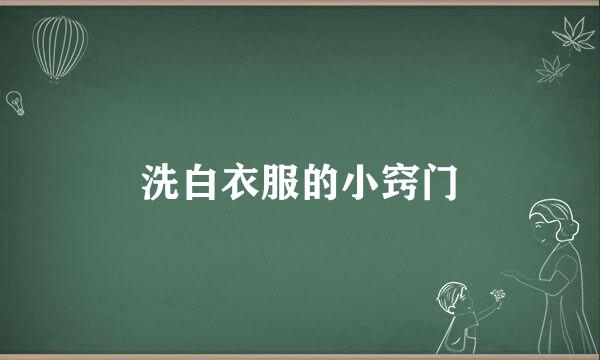 洗白衣服的小窍门