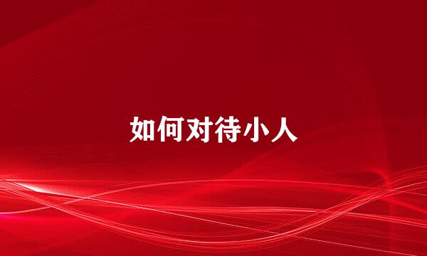 如何对待小人