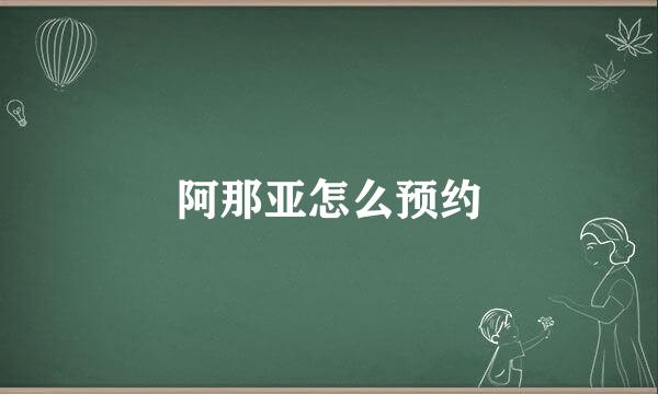 阿那亚怎么预约