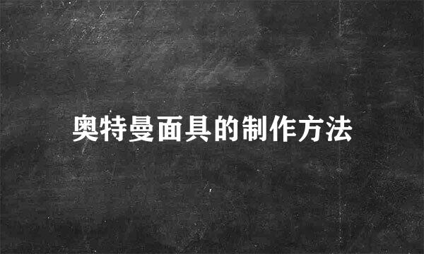 奥特曼面具的制作方法