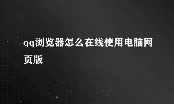 qq浏览器怎么在线使用电脑网页版