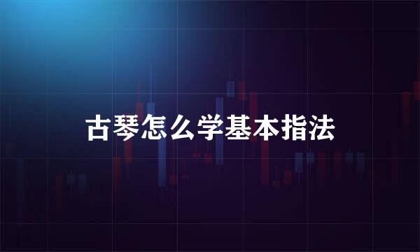古琴怎么学基本指法