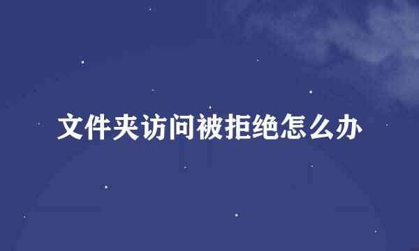 文件夹访问被拒绝怎么办