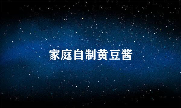 家庭自制黄豆酱