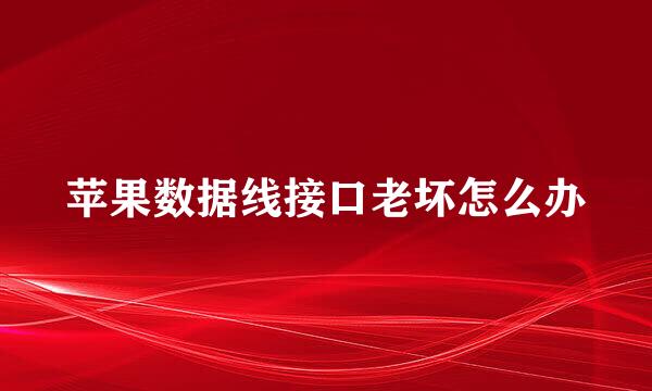 苹果数据线接口老坏怎么办