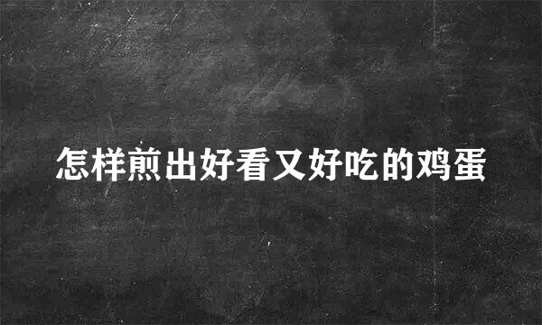 怎样煎出好看又好吃的鸡蛋