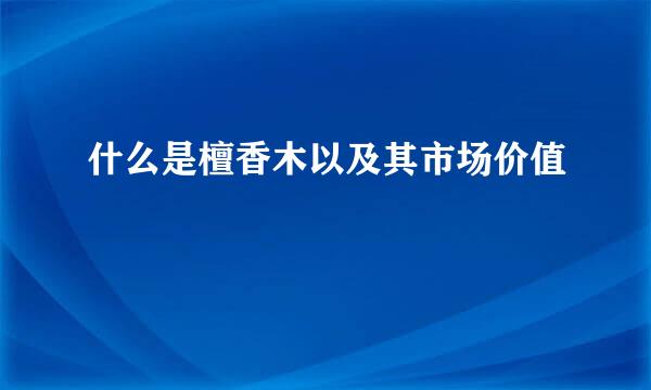 什么是檀香木以及其市场价值