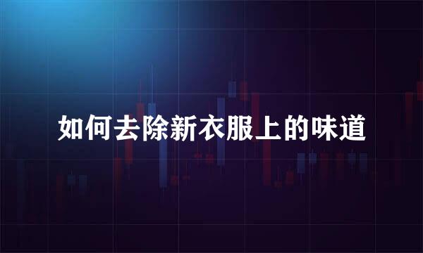 如何去除新衣服上的味道