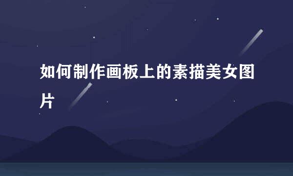 如何制作画板上的素描美女图片